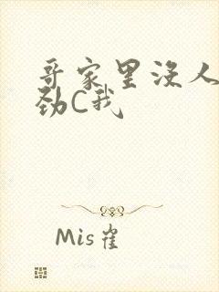 哥家里没人使点劲C我