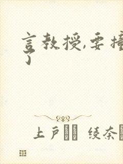 言教授,要撞坏了