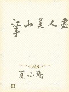 江山美人尽在我手