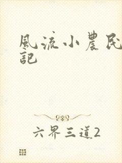 风流小农民艳遇记