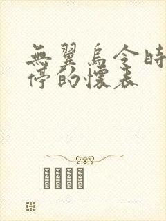 无翼乌令时间暂停的怀表封面