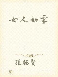 女人如雾