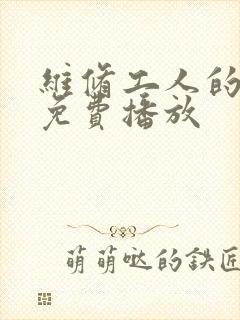 维修工人的绝遇免费播放