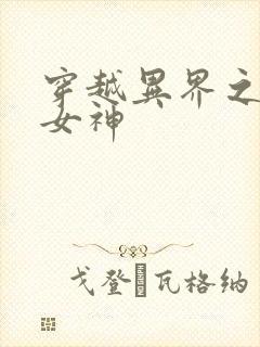 穿越异界之欲望女神
