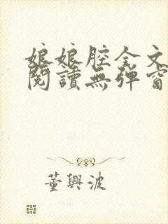 娘娘腔全文免费阅读无弹窗笔趣阁