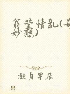 翁莹情乱(奇思妙想)