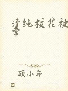 清纯校花被肉日常