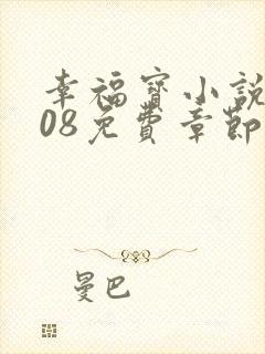 幸福宝小说8008免费章节排行