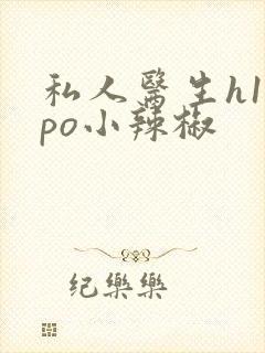 私人医生h1高po小辣椒