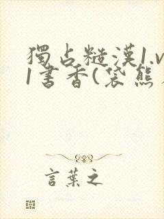 独占糙汉1.v1书香(袋熊布丁)小说