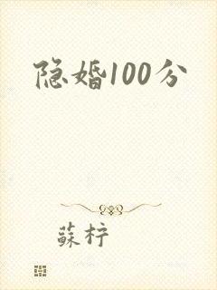 隐婚100分