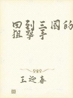 回到三国的特种狙击手