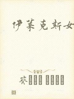 伊莱克斯女助理