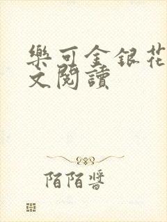 乐可金银花露全文阅读