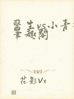 医生vs小青梅笔趣阁