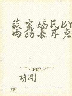 苏家嫡氏BY吃肉的长耳兔