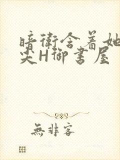 暗卫含着她的乳尖H御书屋