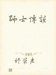 师士传说