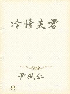 冷情夫君
