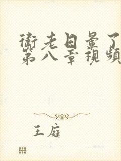 卫老日晕了淑蓉第八章视频