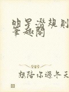 明星潜规则之皇笔趣阁