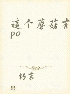 这个蘑菇有点大po