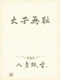 太子无耻