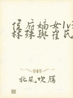 侯府嫡女1v3林殊与崔氏的小说