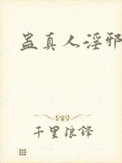 蛊真人淫邪魔尊