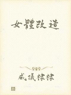女体改造