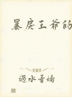 暴戾王爷的贱妾