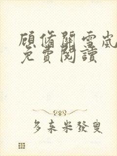 顾修关雪岚全文免费阅读