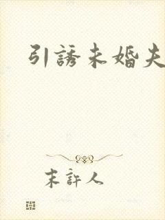 引诱未婚夫