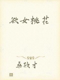 欲女桃花