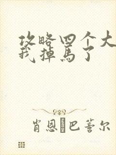 攻略四个大佬后我掉马了