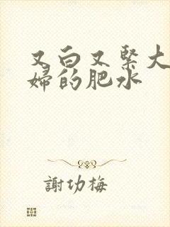 又白又紧大屁贵妇的肥水