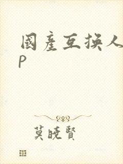 国产互换人妻4p