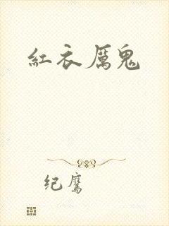 红衣厉鬼