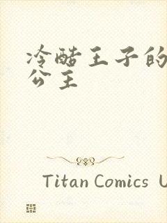 冷酷王子的淘气公主