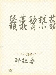 坠落的校花被老头欺负小说