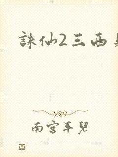 诛仙2三西贝