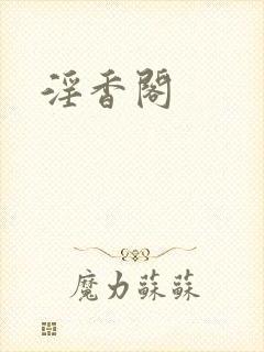 淫香阁