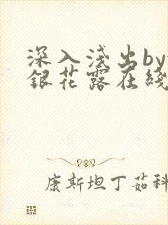 深入浅出by金银花露在线全文免费阅读笔趣阁