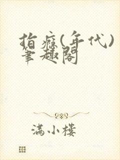 指瘾(年代) 笔趣阁