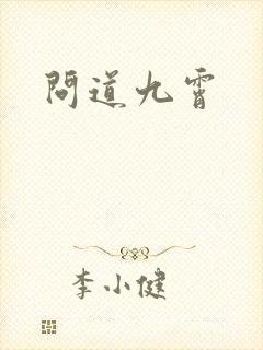问道九霄