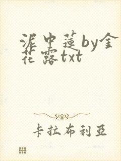 泥中莲by金银花露txt