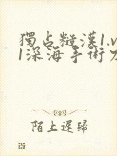 独占糙汉1.v1深海手术刀