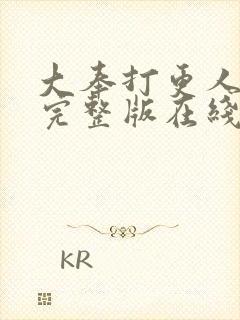 大奉打更人免费完整版在线阅读