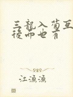 三龙入菊互攻攻后面也有
