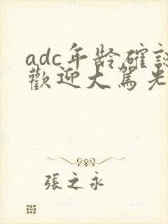 adc年龄确认欢迎大驾光临小说